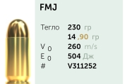 Патрони за късо нарезно оръжие Sellier&Bellot 45Auto FMJ 14.9g/230gr