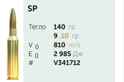 Нарезни патрони Sellier&Bellot SP 6.5CRMR 9.1g/140gr